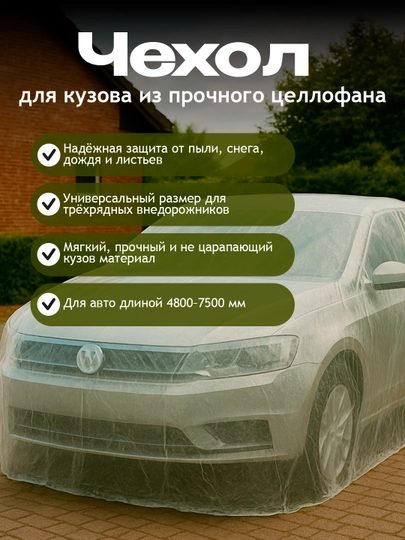 Чехол для кузова из прочного целлофана XL-XXXL защитный TONYIN CAR COVER, 4800 мм-7500 мм — FRZ-FRTT23A