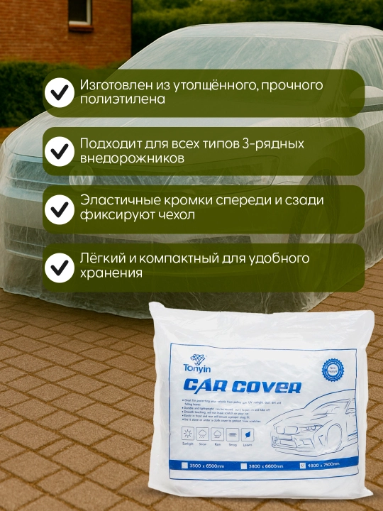 Чехол для кузова из прочного целлофана XL-XXXL защитный TONYIN CAR COVER, 4800 мм-7500 мм