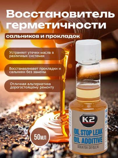Восстановитель герметичности сальников и прокладок, в системе смазки, Oil Stop Leak, 50 мл — FRZ-FRKT377