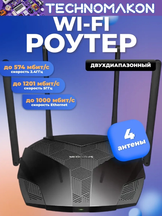 Двухдиапазонный гигабитный Wi-Fi роутер Mercusys MR70X AX1800, Wi-Fi 6 - 