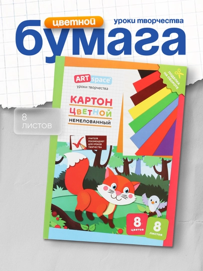 Картон цветной A4 "ArtSpace", 8 л, 8 цв, немелованный, в папке, "Лисичка" — DELISTO-P11256B-СИНИЙ