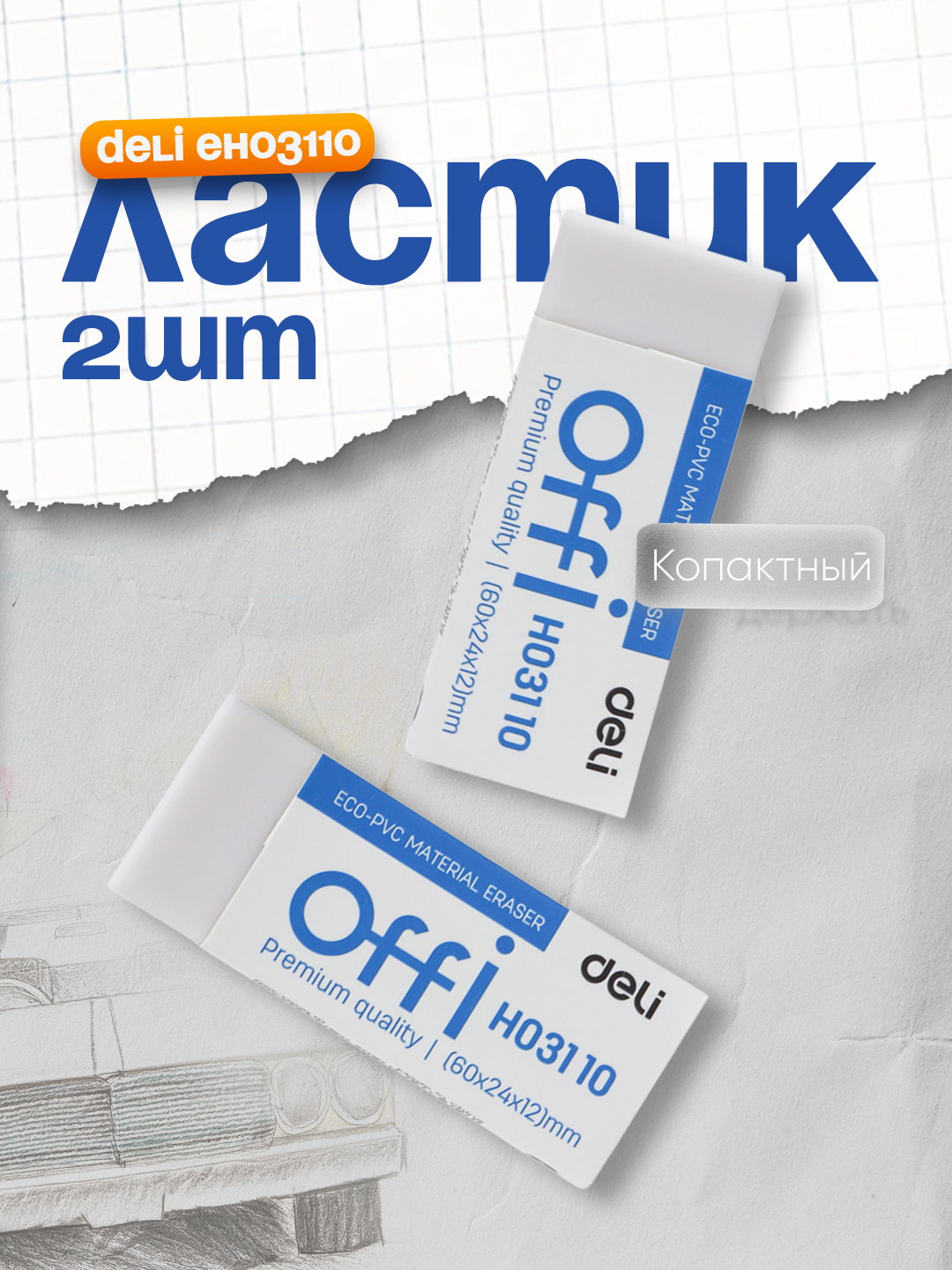 Ластик EH03110 Deli, по 2 шт - 