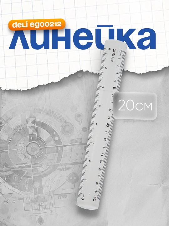 Chizg'ich Deli EG00212, 20 sm - 