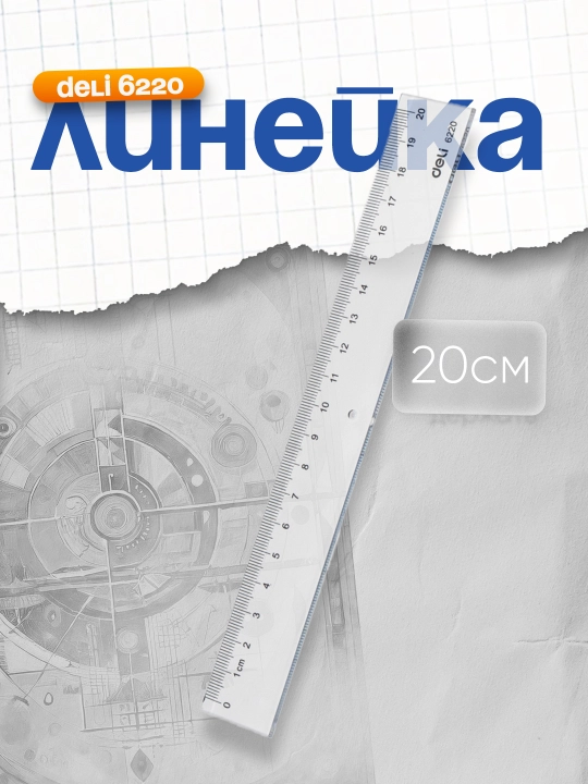 Линейка, 20 см, Deli 6220 - 