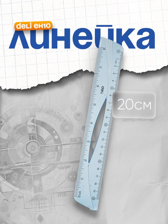 Линейка Deli EH10, 20 см - 