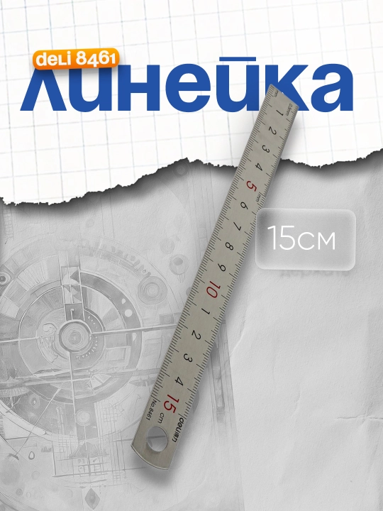 Линейка Deli 8461, 15 см - 