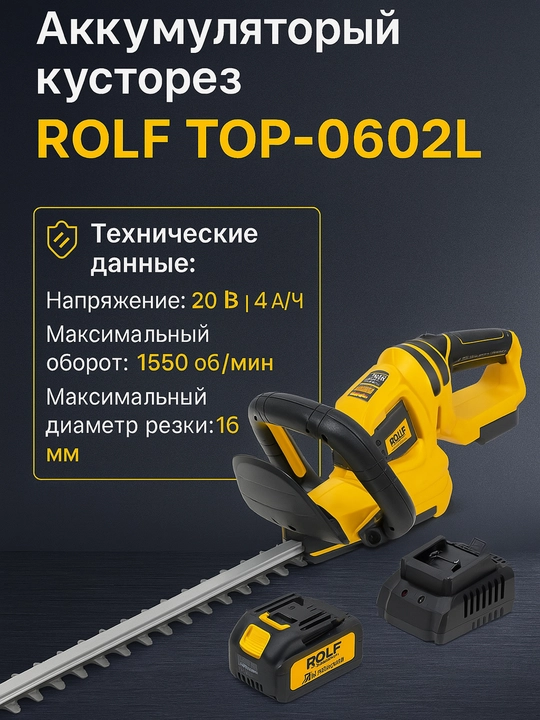 Akkumulyatorli butazor Rolf TOP-0602, ART 2729