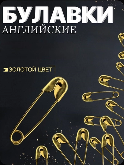 Булавка английская для рукоделия, жёсткая — JUKU-TULNOGI-ЗОЛОТ-TULN45-TULN30