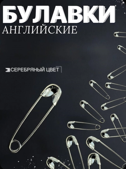 Булавка английская для рукоделия, жёсткая — JUKU-TULNOGI-СЕРМЕТ-TULN18-TULN50