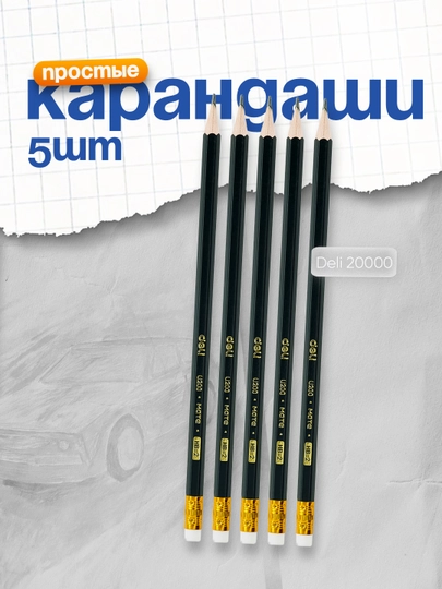 Карандаш HB с ластиком 20000 Deli, 5 шт — DELISTO-P1120D2-СИНИЙ