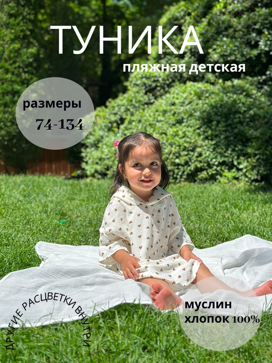 Bolalar yopinchig‘i, sochiq, muslindan, plyaj va uy uchun - 