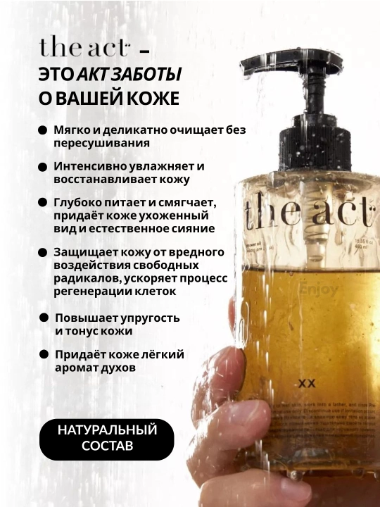 Гель масло для душа The Act, увлажняющее, скрабирующее, для мужчин, подарочный набор