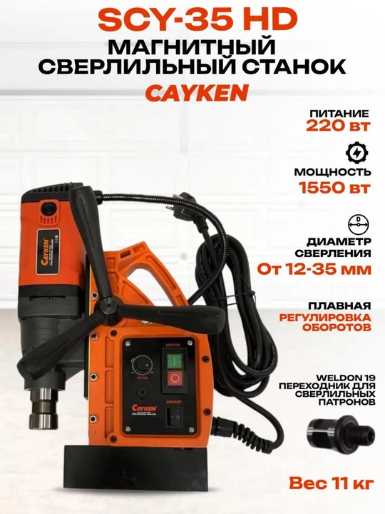 CAYKEN SCY-35HD magnitli burg‘ulash dastgohi, 1550 Vt, 35 mm gacha