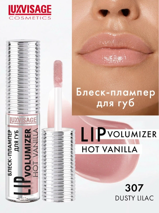 Плампер блеск для губ Luxvisage Hot Vanilla Lip Volumizer