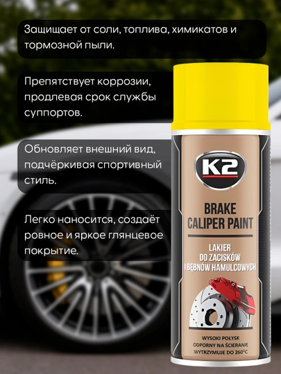 Краска для суппортов и дисков, высокотемпературная K2 Brake Caliper Paint, 400 мл — FRZ-FRKL346-ЖЕЛТ