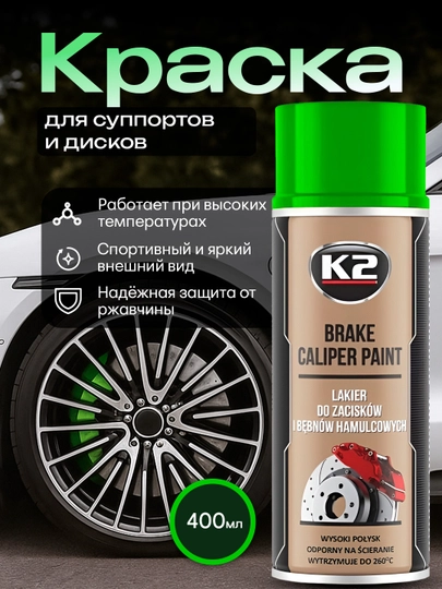 Краска для суппортов и дисков, высокотемпературная K2 Brake Caliper Paint, 400 мл — FRZ-FRKL346-ЗЕЛЕН