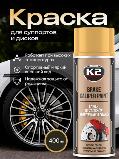 Краска для суппортов и дисков, высокотемпературная K2 Brake Caliper Paint, 400 мл — FRZ-FRKL346-ЗОЛОТ