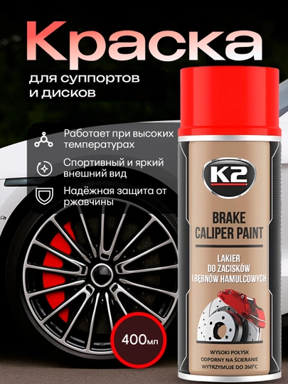 Краска для суппортов и дисков, высокотемпературная K2 Brake Caliper Paint, 400 мл — FRZ-FRKL346-КРАСН