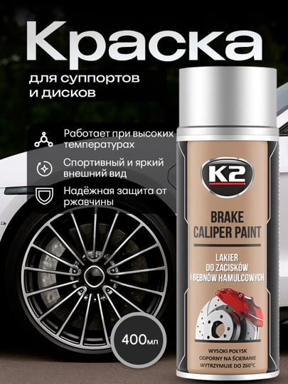 Краска для суппортов и дисков, высокотемпературная K2 Brake Caliper Paint, 400 мл — FRZ-FRKL346-СЕРЕБРН