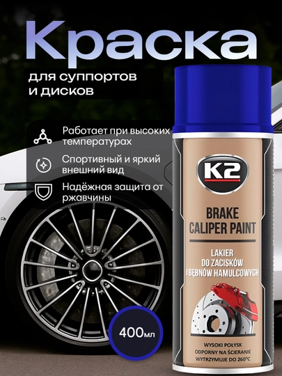 Краска для суппортов и дисков, высокотемпературная K2 Brake Caliper Paint, 400 мл — FRZ-FRKL346-СИНИЙ