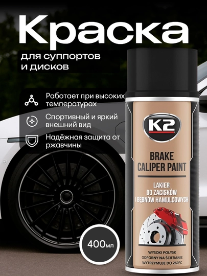 Краска для суппортов и дисков, высокотемпературная K2 Brake Caliper Paint, 400 мл — FRZ-FRKL346-ЧЕРН