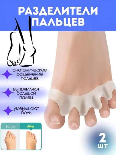 Ортопедический разделитель для пальцев ног, силиконовый, белый 2 шт ( 1 пар ) — XINEVA-3BARMOQ