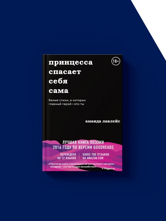 Kitob "Printsessa spasayet sebya sama. Belyye stikhi, v kotorykh glavnyy geroy - eto ty "
