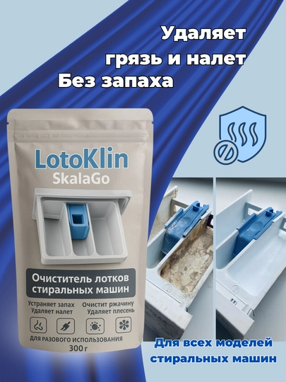 LotoKlin очиститель для лотков стиральных машин, средство для очистки накипи и налета