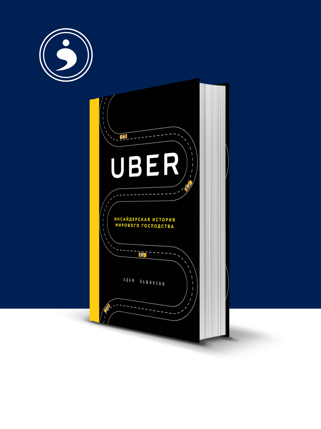 Книга "Uber. Инсайдерская история мирового господства" - 