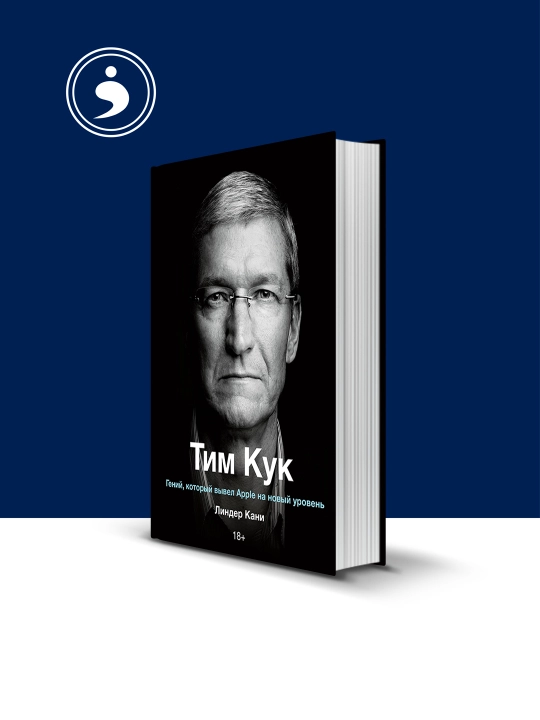 Книга "Тим Кук "Гений, который вывел Apple на новый уровень - 