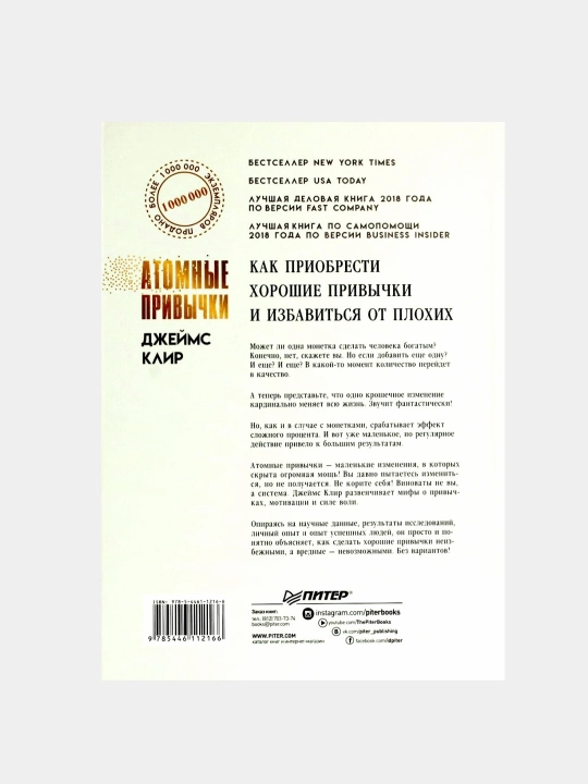 Атомные привычки, Джеймс Клир