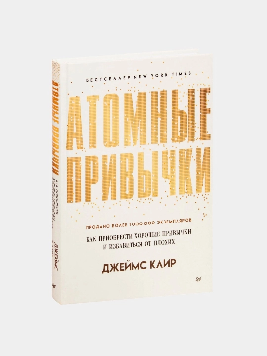 Атомные привычки, Джеймс Клир