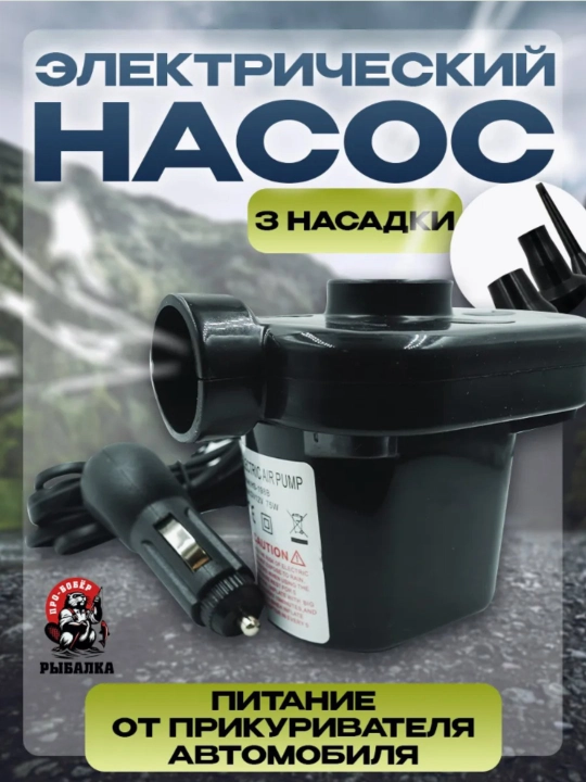 Электрический насос для надувных матрасов и бассейнов, с 3 насадками - 