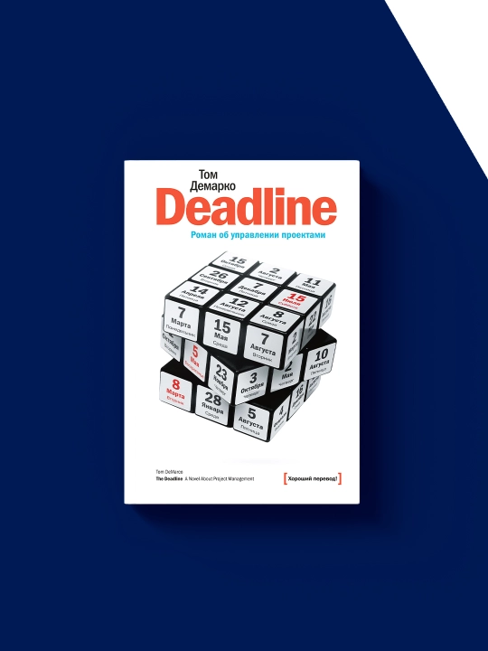 Tom DeMarkoning "Deadline. Loyihalarni boshqarish haqidagi roman" kitobi