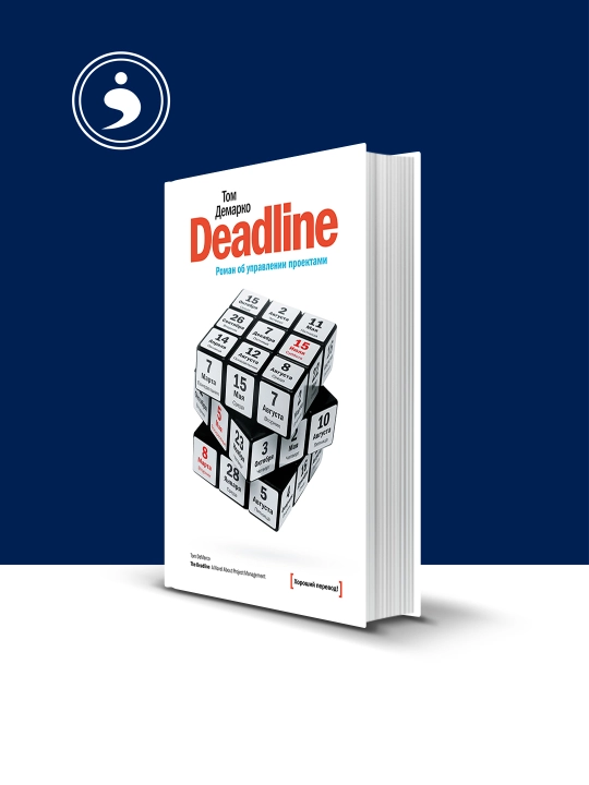Книга "Deadline. Роман об управлении проектами" автор Том ДеМарко - 