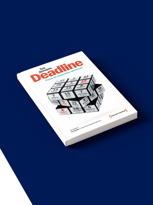 Tom DeMarkoning "Deadline. Loyihalarni boshqarish haqidagi roman" kitobi