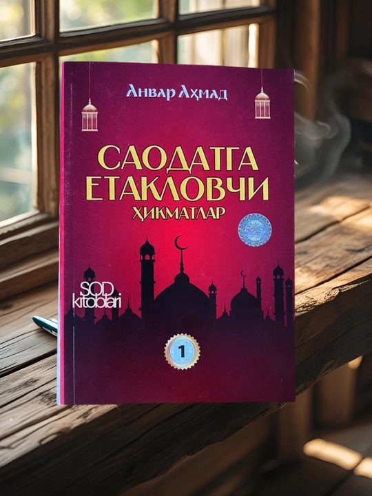 Saodatga yetaklovchi hikmatlar, Anvar Ahmad - 