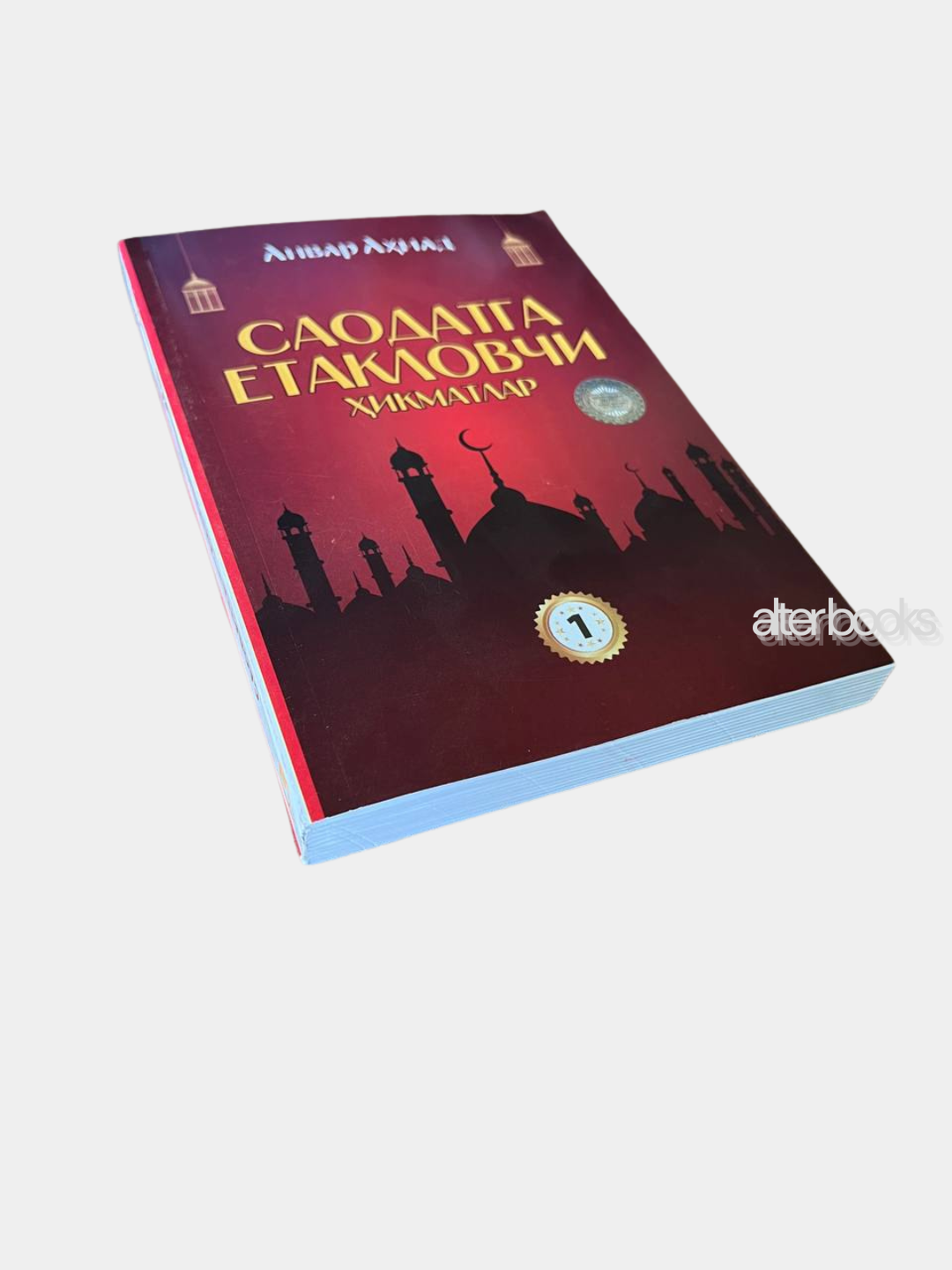 Саодатга етакловчи хикматлар, Анвар Ахмад