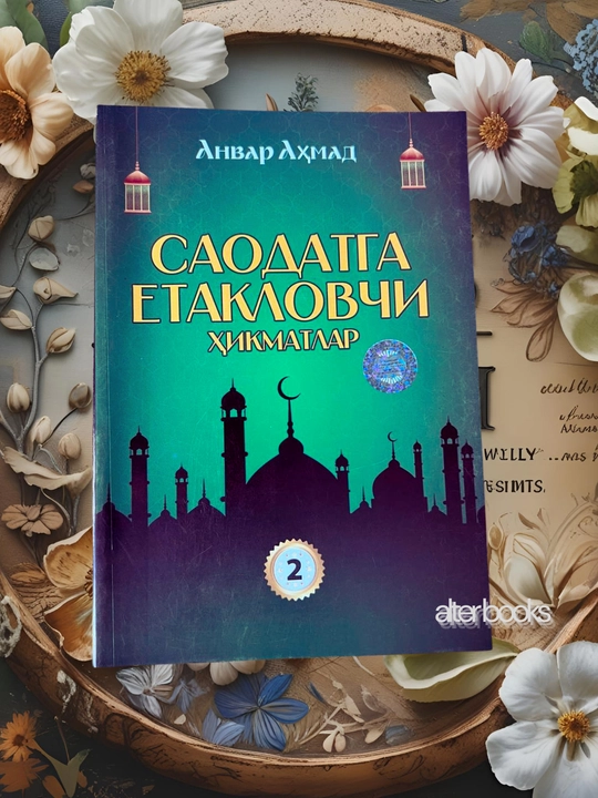 Саодатга етакловчи хикматлар, Анвар Ахмад - 