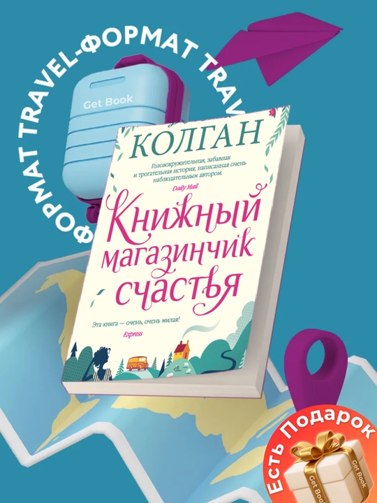 Knizhnyy magazinchik schastya, Dzhenni T. Kolgan - 