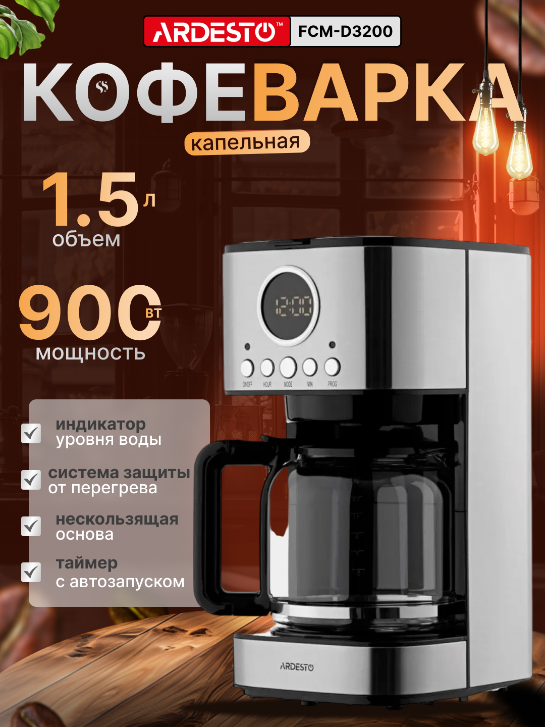 Кофеварка Ardesto FCM-D3200 - 900Вт/ капельная/ резервуар 1.5 л FCM-D3200 - 