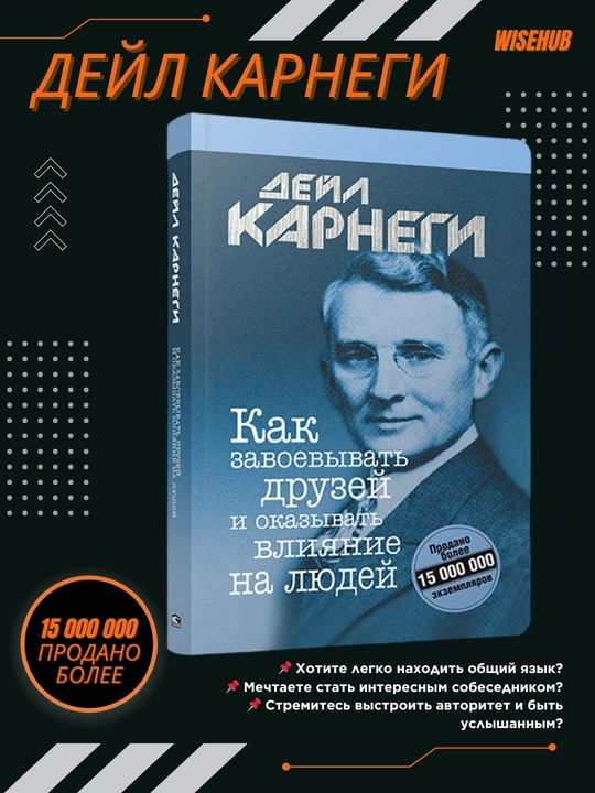 Как завоевывать друзей и оказывать влияние на людей, Дейл Карнеги - 