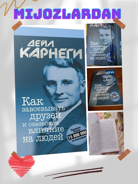 Как завоевывать друзей и оказывать влияние на людей, Дейл Карнеги