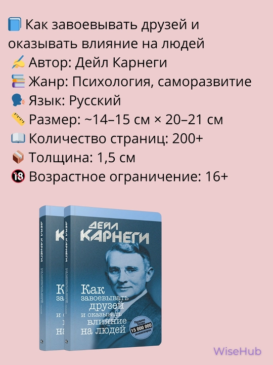 Как завоевывать друзей и оказывать влияние на людей, Дейл Карнеги