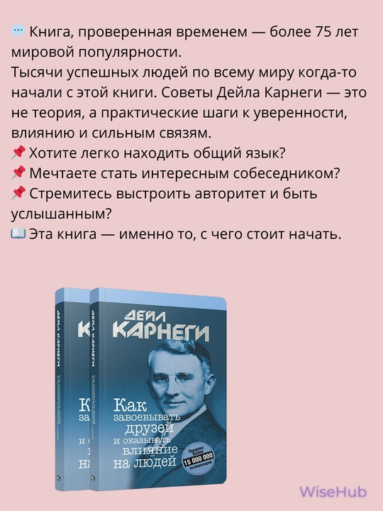 Как завоевывать друзей и оказывать влияние на людей, Дейл Карнеги