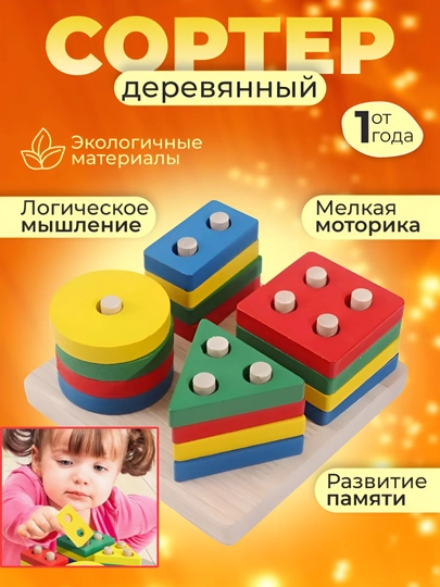 Сортер деревянный, набор для детей, детская развивающая игрушка, Монтессори, пирамида — CARAMBA-A244