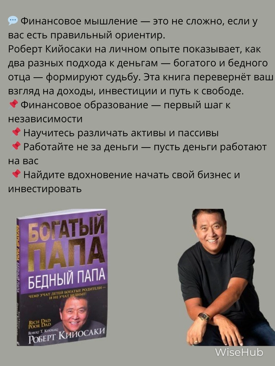 Богатый Папа, Бедный Папа, Роберт Кийосаки
