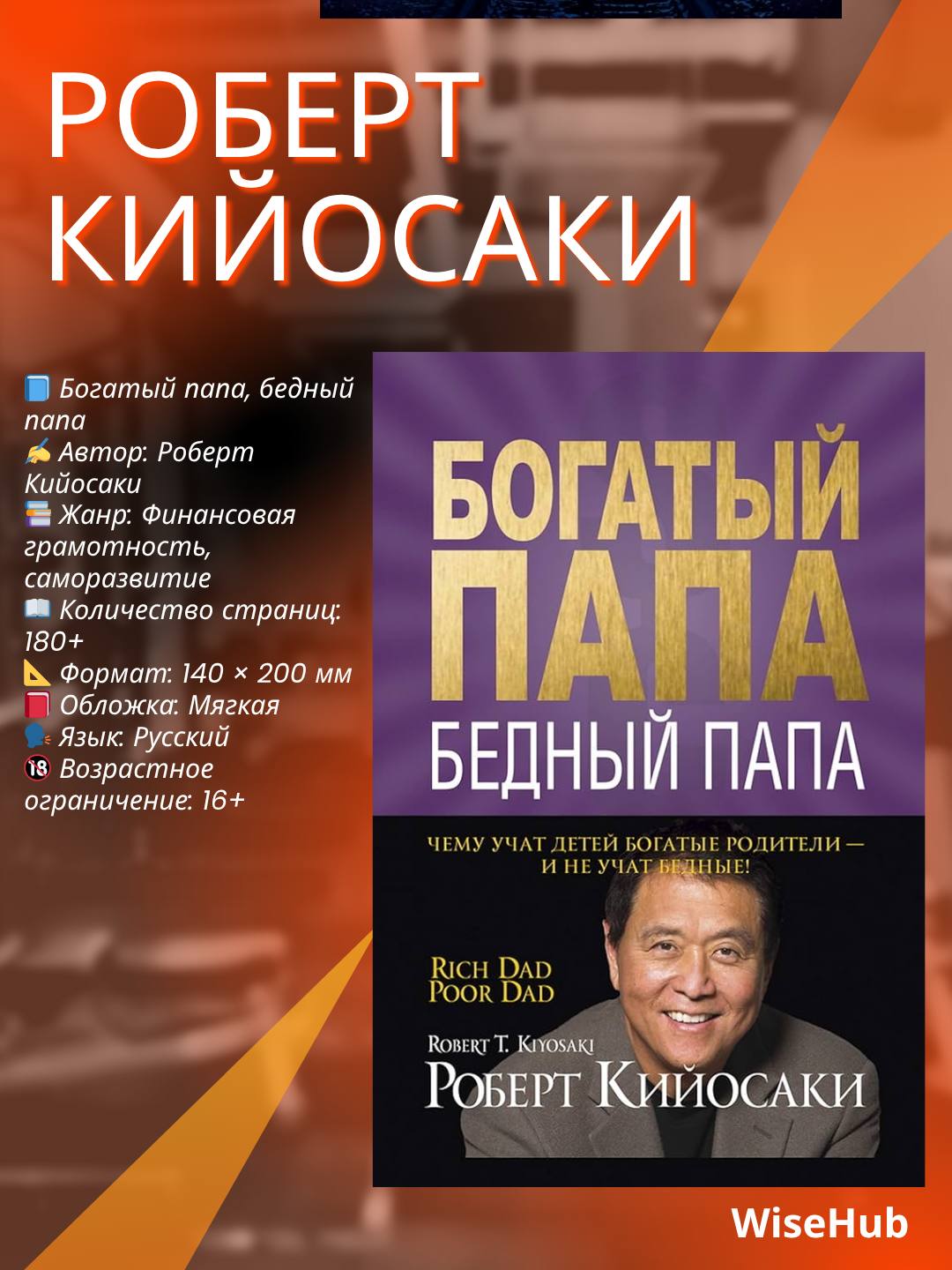 Богатый Папа, Бедный Папа, Роберт Кийосаки - 