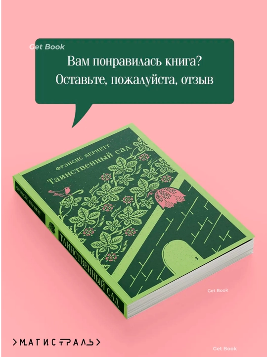 Tainstvennyy sad. Bernett Frensis Khodzhson