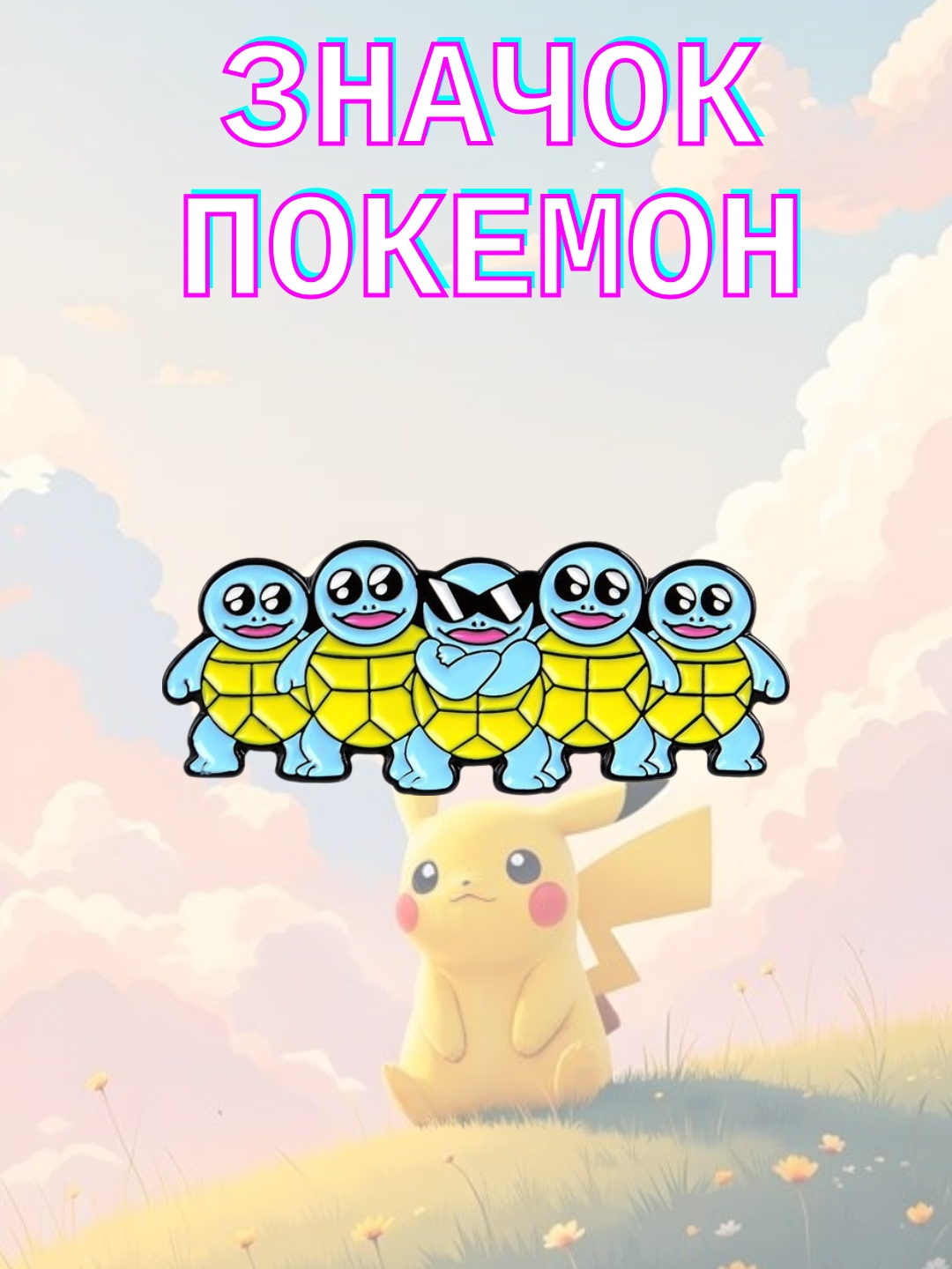 Значок покемон металлический